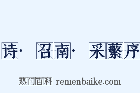 诗·召南·采蘩序是什么意思的图片